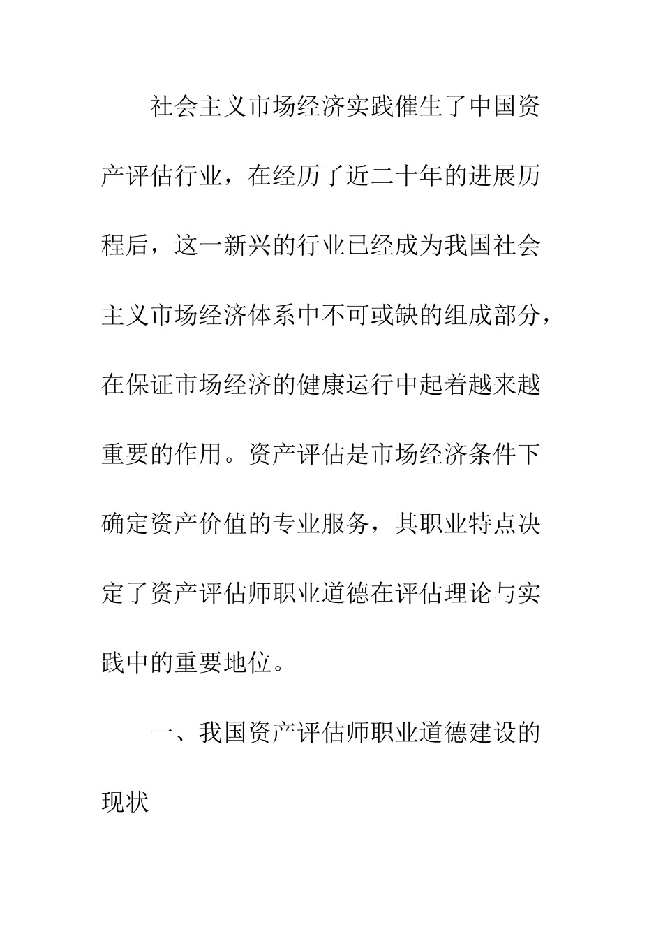 我国资产评估师职业道德建设研究_第2页