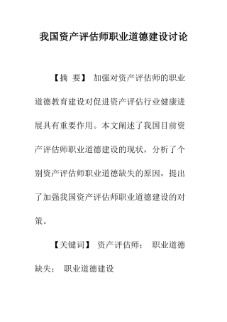 我国资产评估师职业道德建设研究