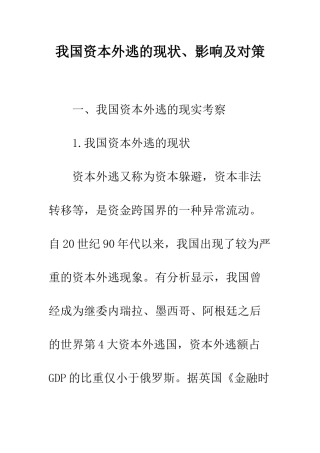我国资本外逃的现状、影响及对策