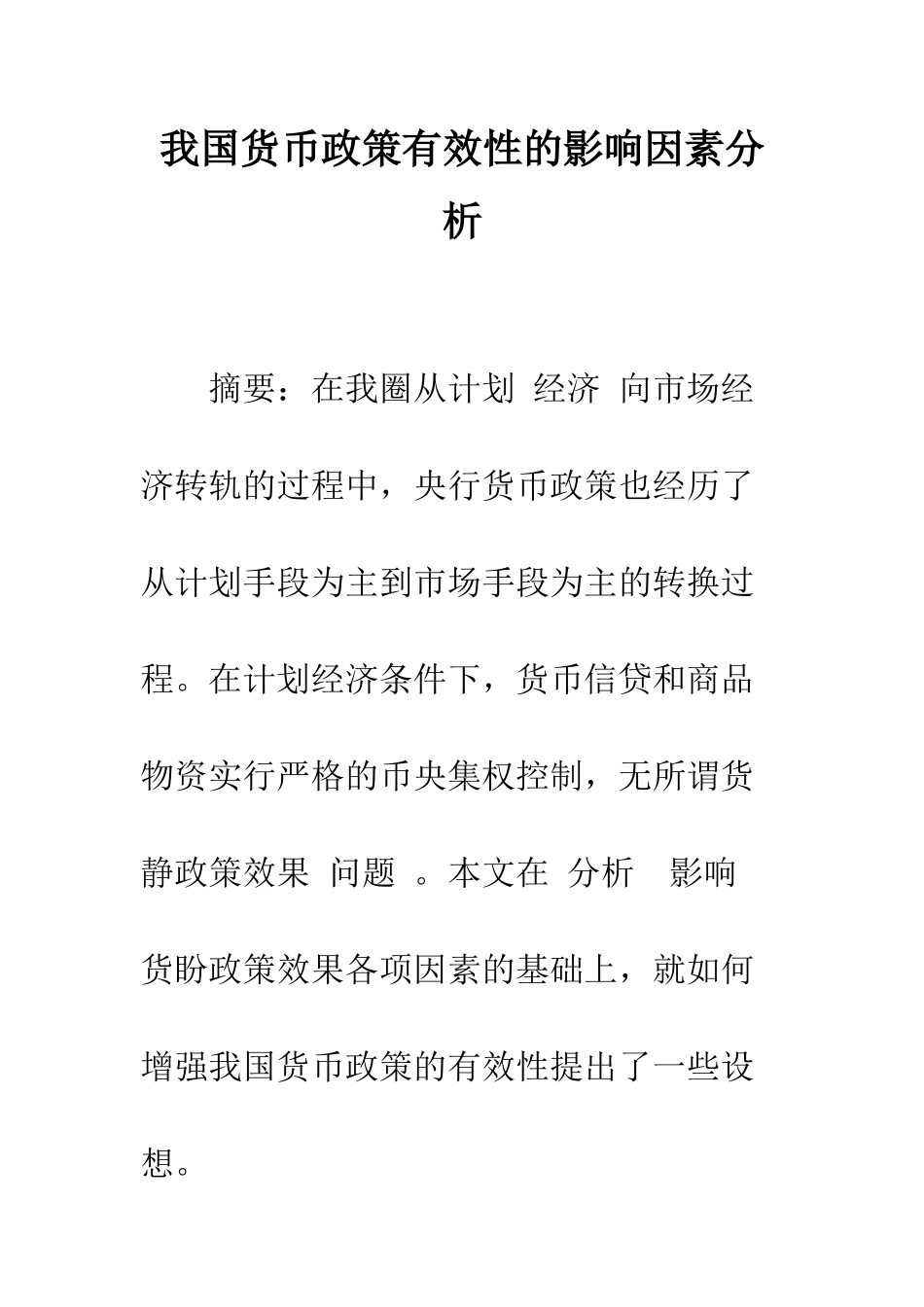 我国货币政策有效性的影响因素分析_第1页
