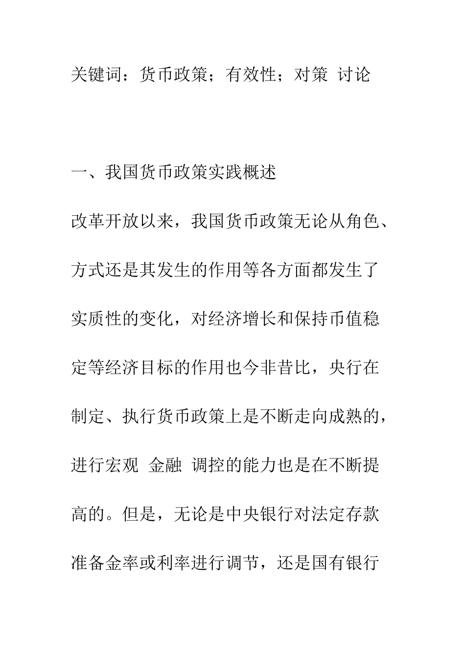 我国货币政策有效性的影响因素分析_第2页