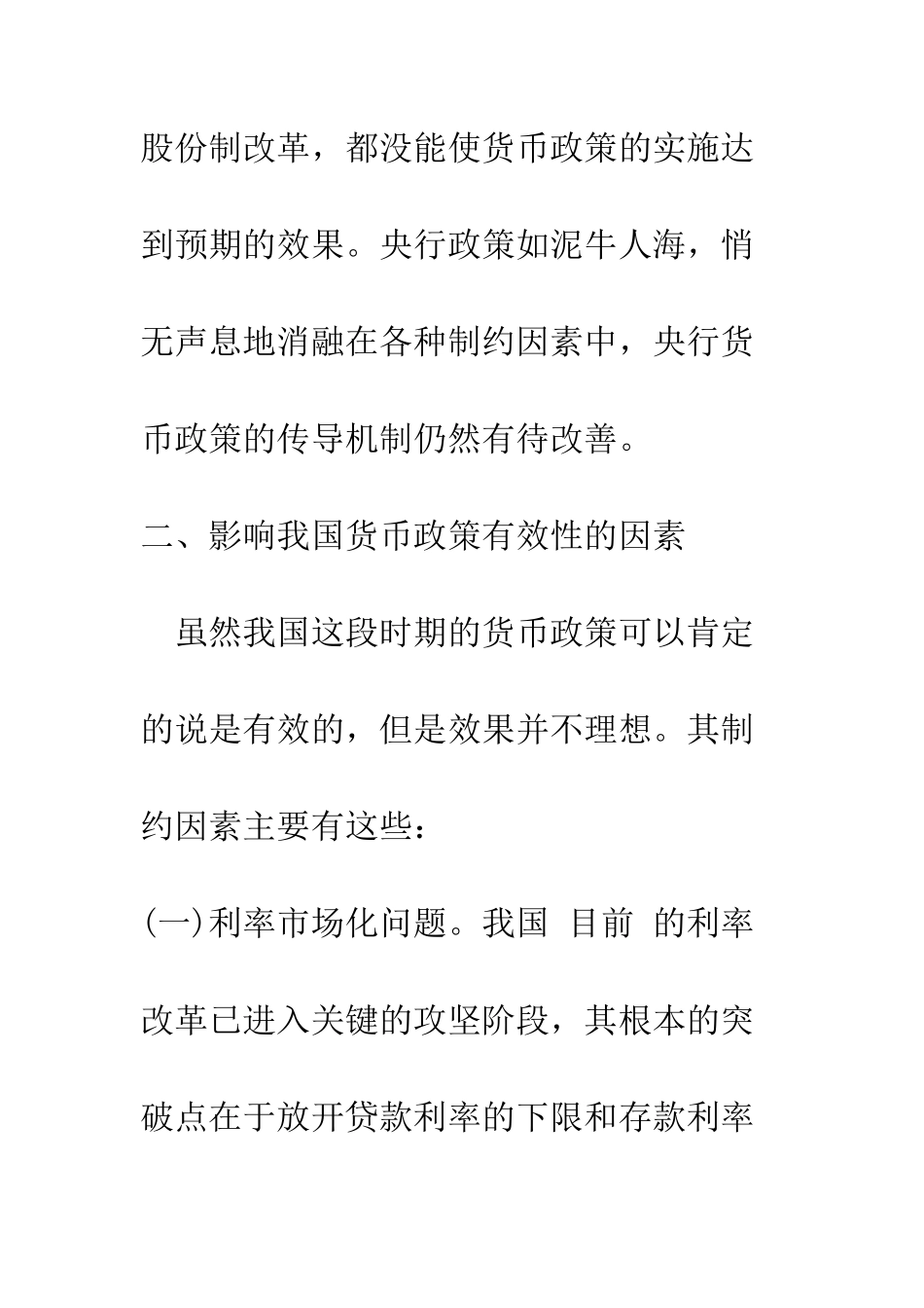 我国货币政策有效性的影响因素分析_第3页