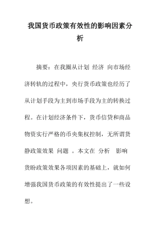 我国货币政策有效性的影响因素分析