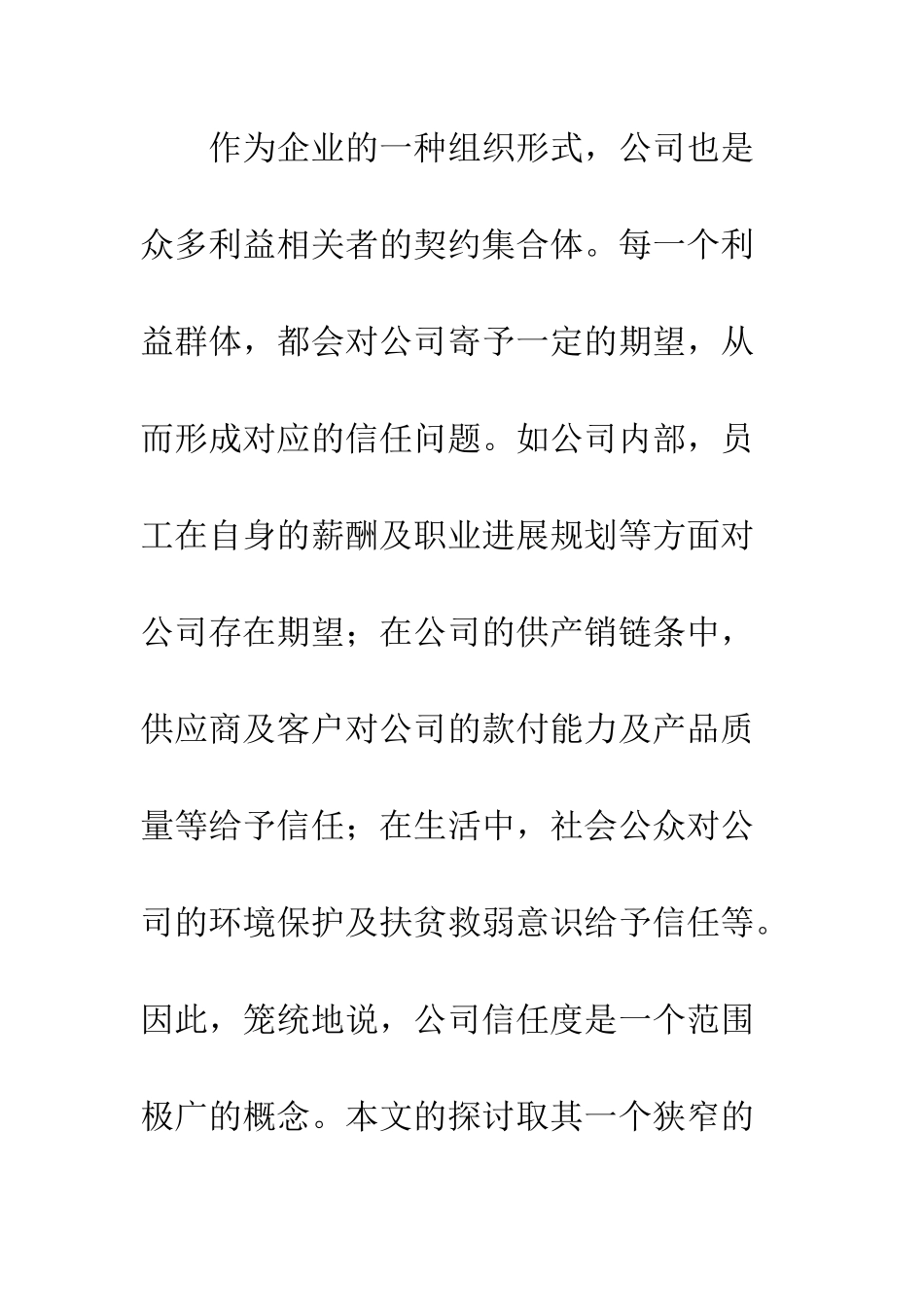 我国资本市场中公司的外部信任度研究_第2页