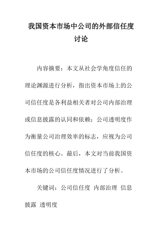 我国资本市场中公司的外部信任度研究