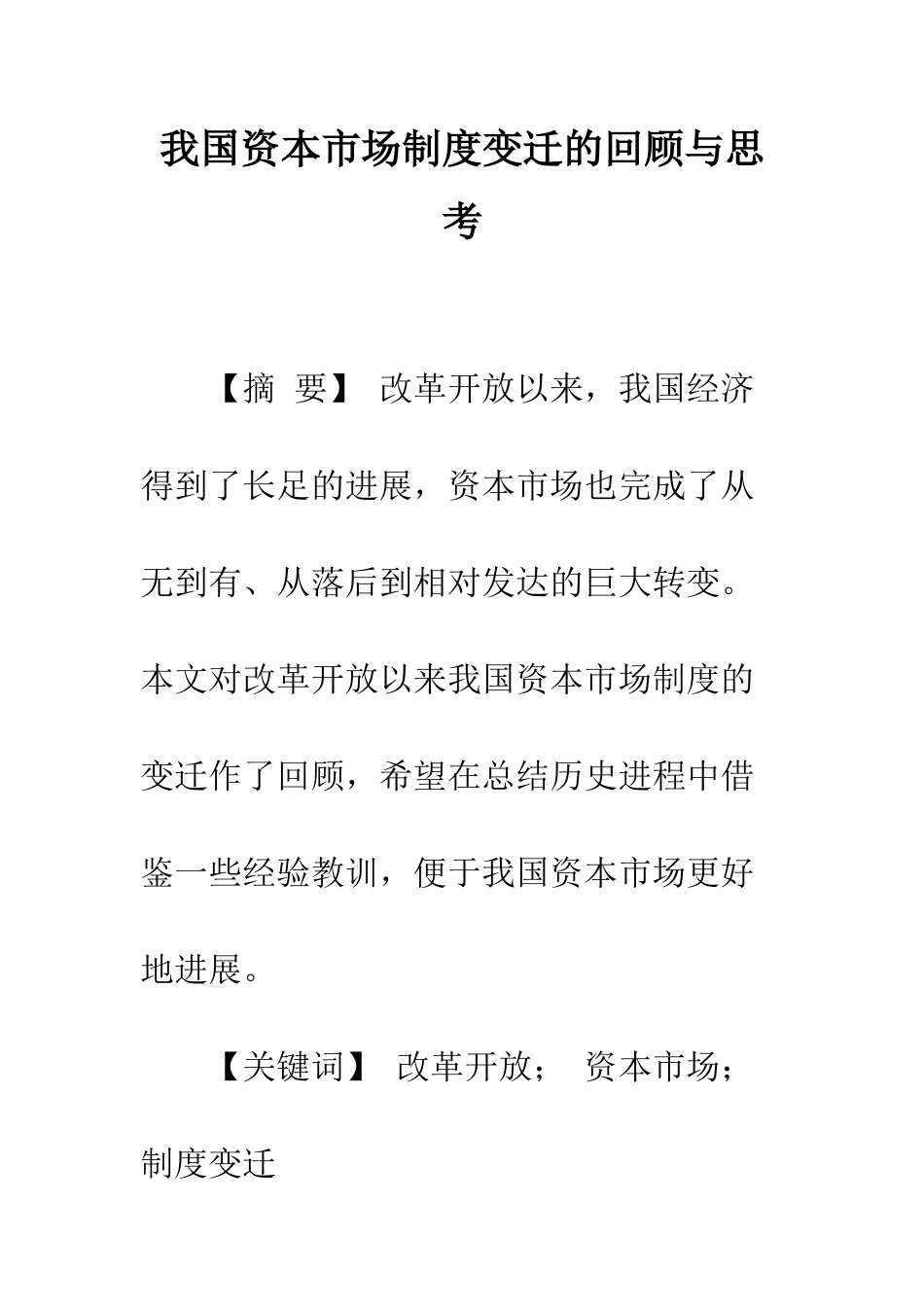 我国资本市场制度变迁的回顾与思考_第1页