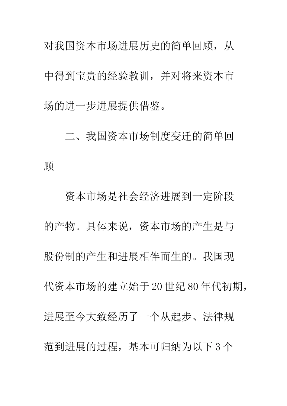 我国资本市场制度变迁的回顾与思考_第3页