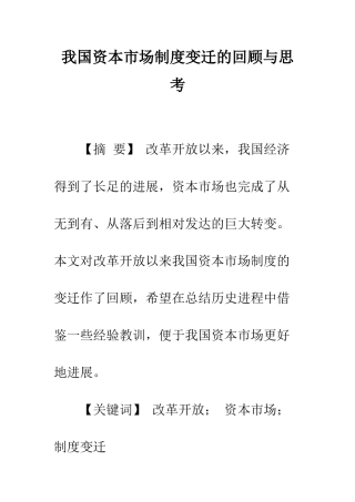 我国资本市场制度变迁的回顾与思考