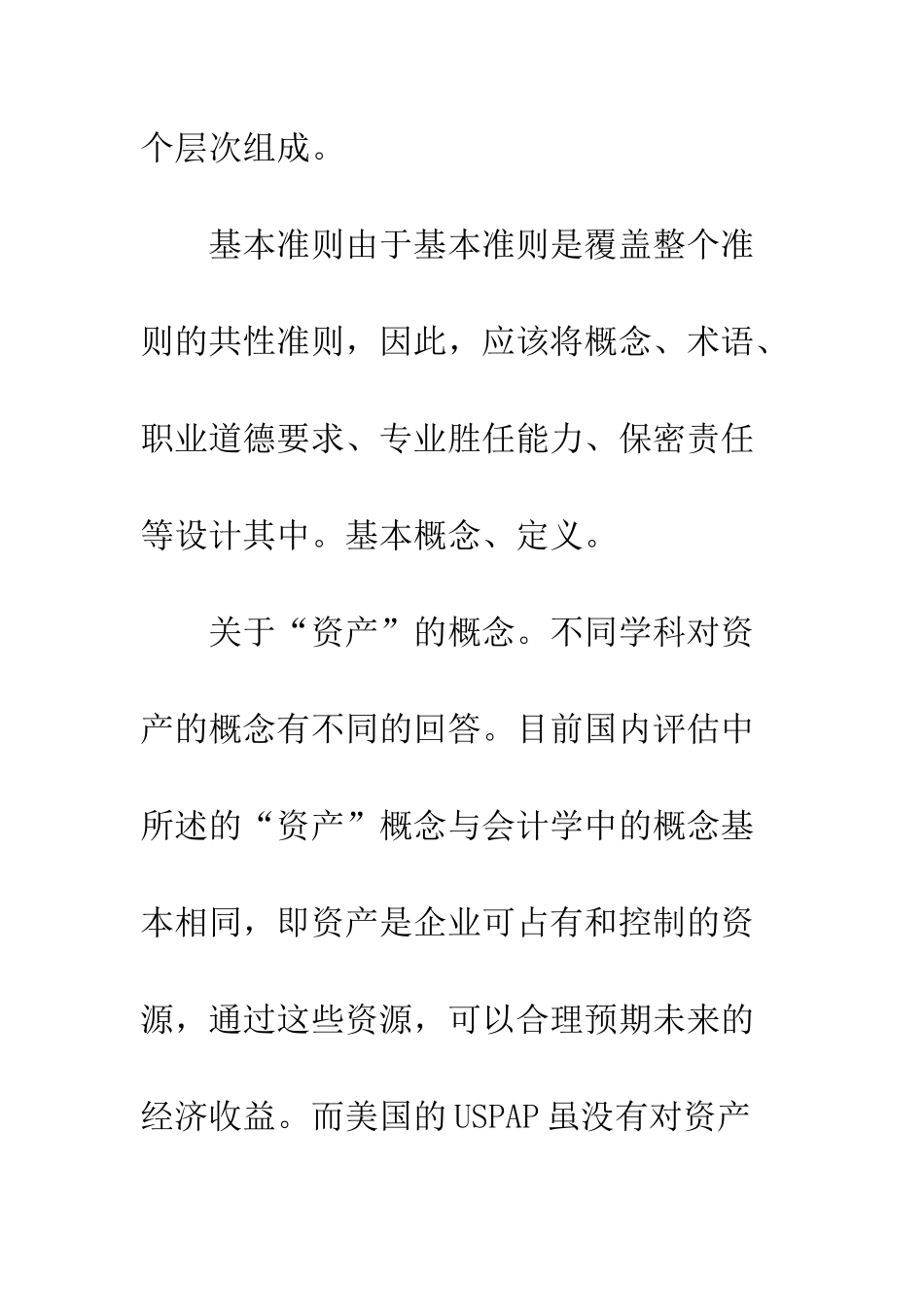 我国资产评估准则体系初探_第3页