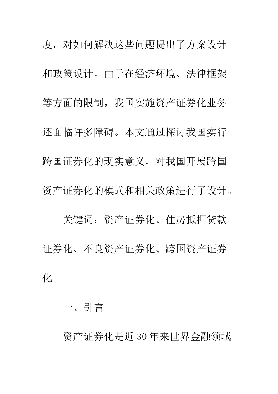 我国资产证券化的运作方案与政策设计_第2页