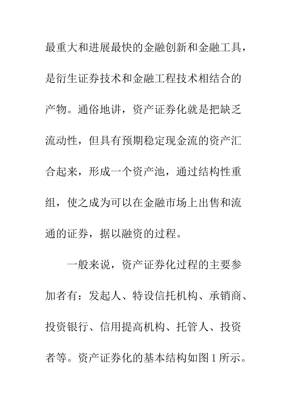 我国资产证券化的运作方案与政策设计_第3页