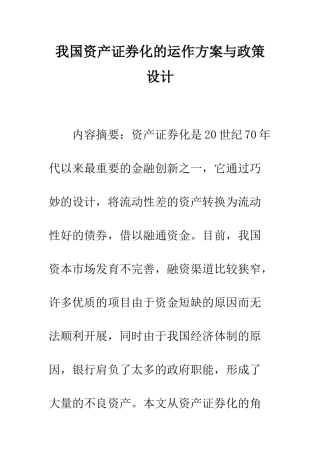 我国资产证券化的运作方案与政策设计