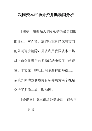 我国资本市场外资并购动因分析
