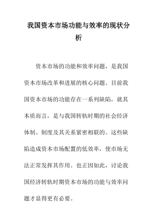 我国资本市场功能与效率的现状分析