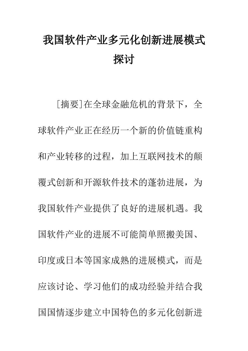 我国软件产业多元化创新发展模式探讨_第1页