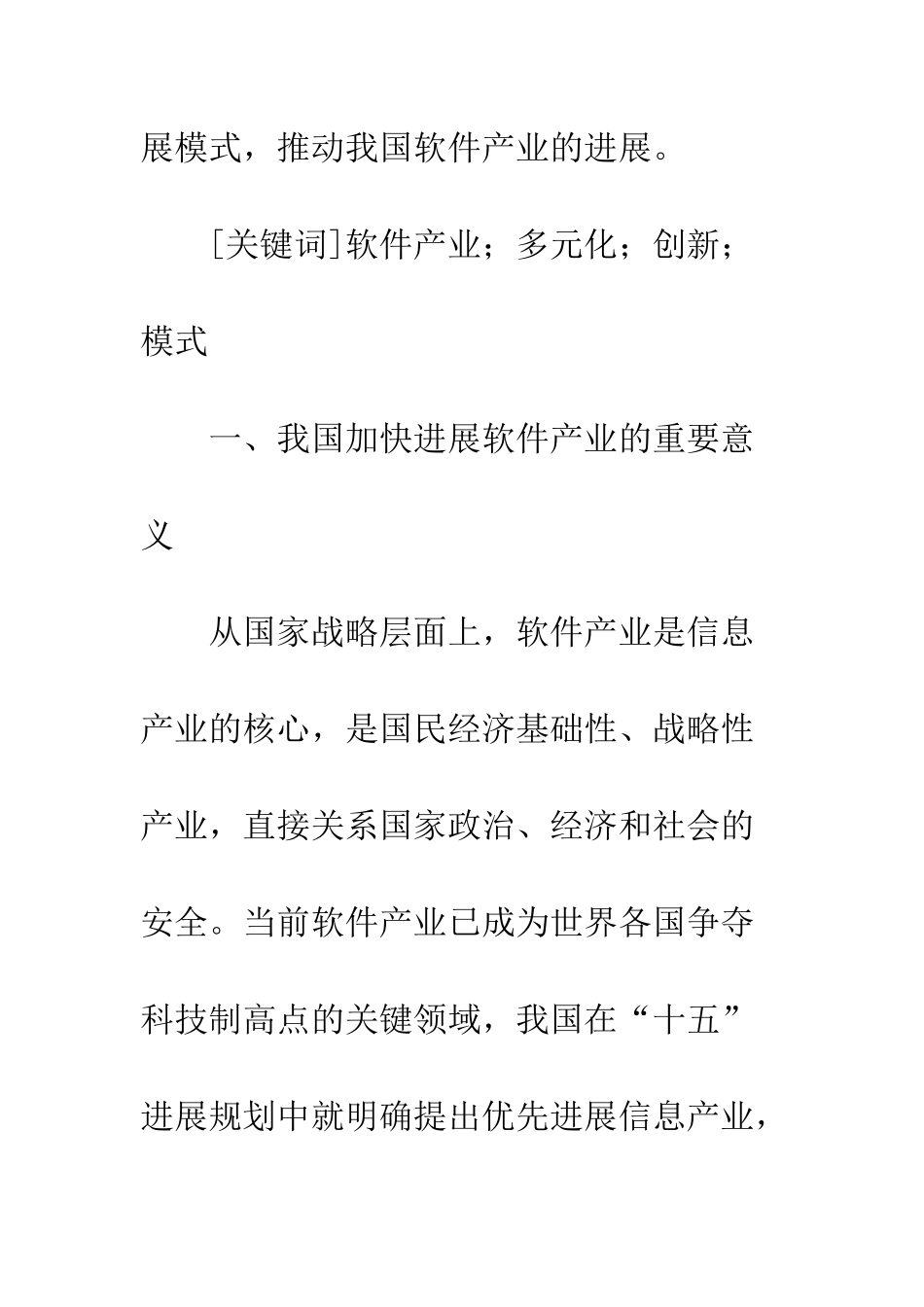 我国软件产业多元化创新发展模式探讨_第2页