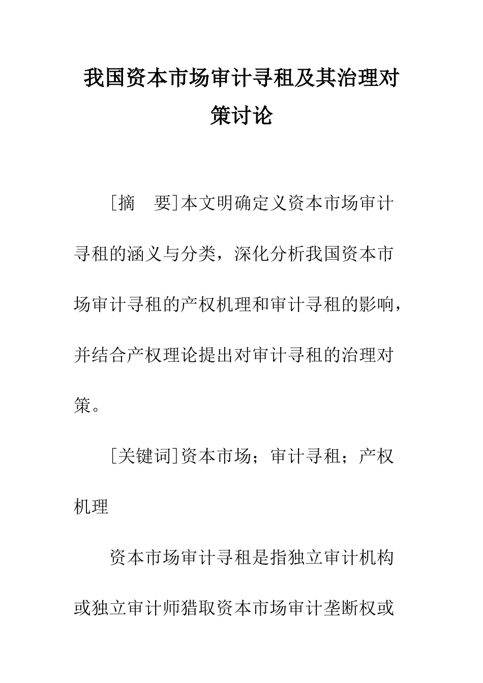 我国资本市场审计寻租及其治理对策研究_第1页