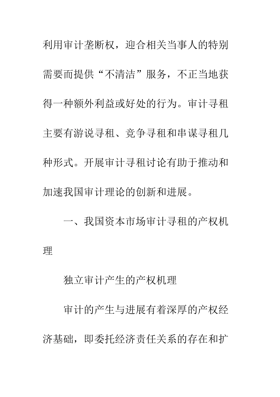 我国资本市场审计寻租及其治理对策研究_第2页