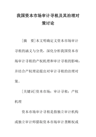我国资本市场审计寻租及其治理对策研究