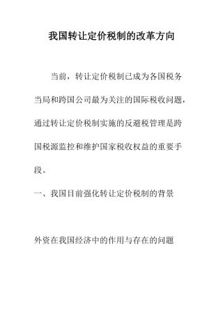 我国转让定价税制的改革方向