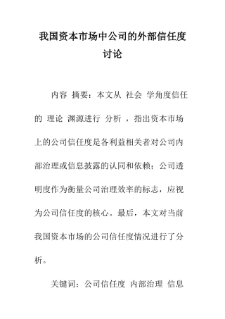 我国资本市场中公司的外部信任度研究-1