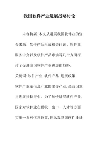 我国软件产业发展战略研究-1