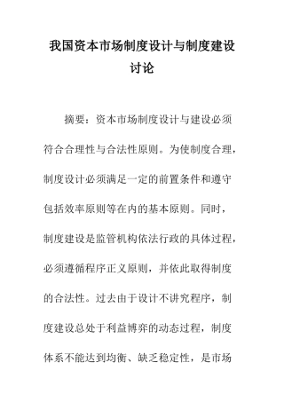 我国资本市场制度设计与制度建设研究