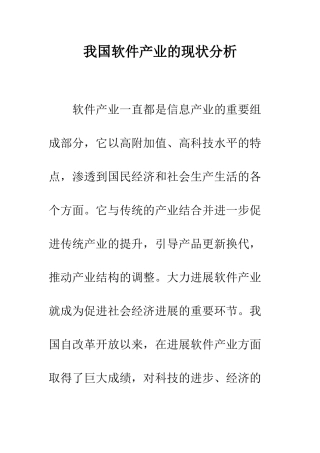 我国软件产业的现状分析