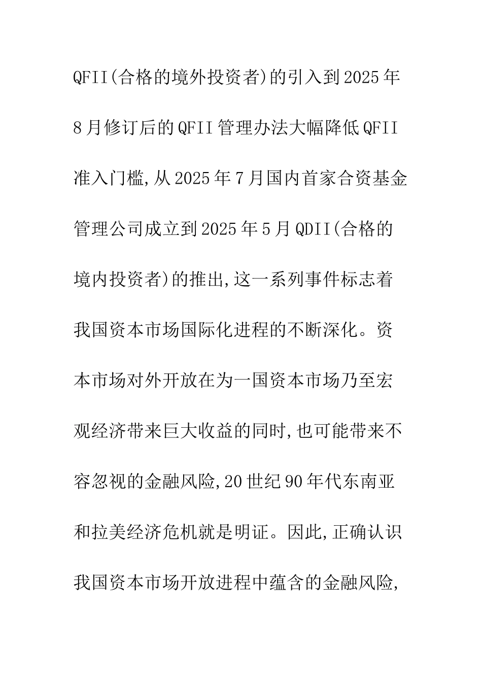 我国资本市场国际化进程中的金融风险研究_第2页