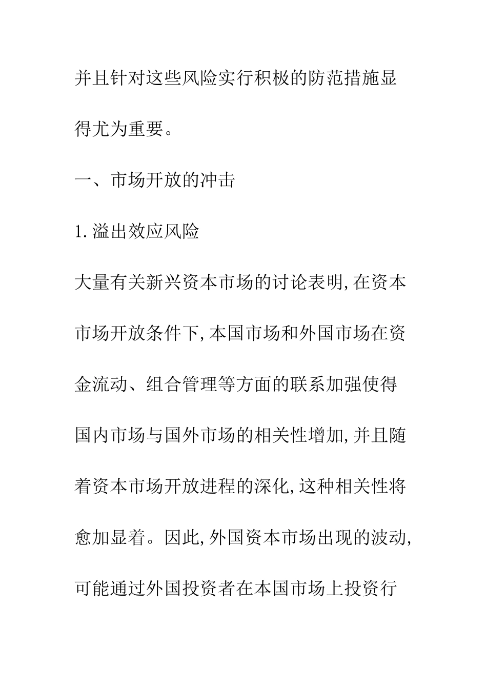 我国资本市场国际化进程中的金融风险研究_第3页