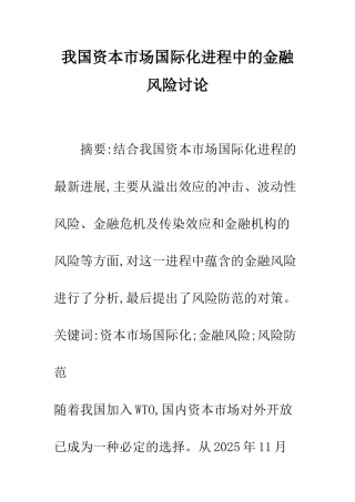 我国资本市场国际化进程中的金融风险研究
