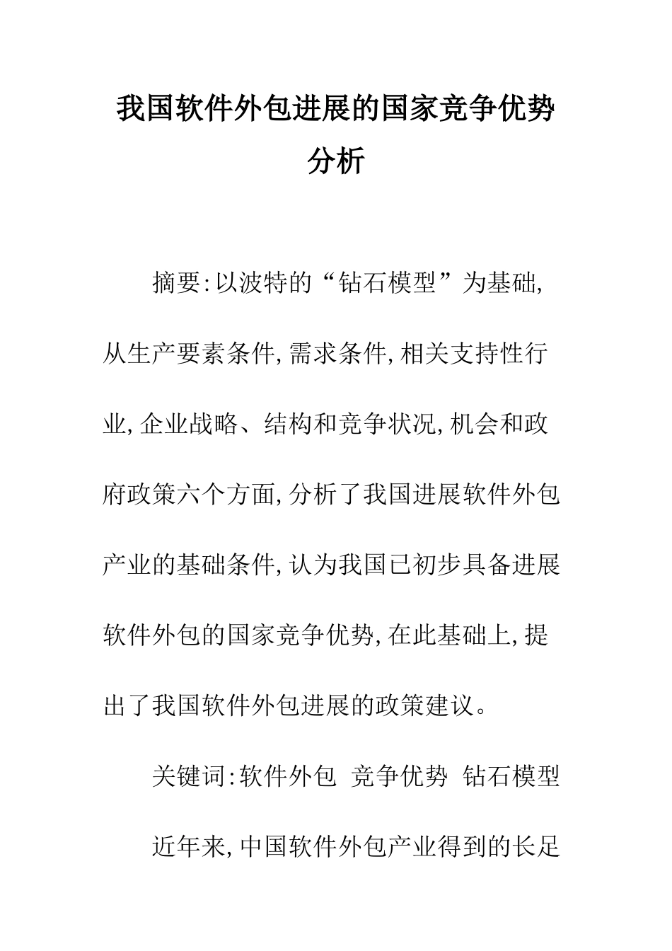 我国软件外包发展的国家竞争优势分析_第1页