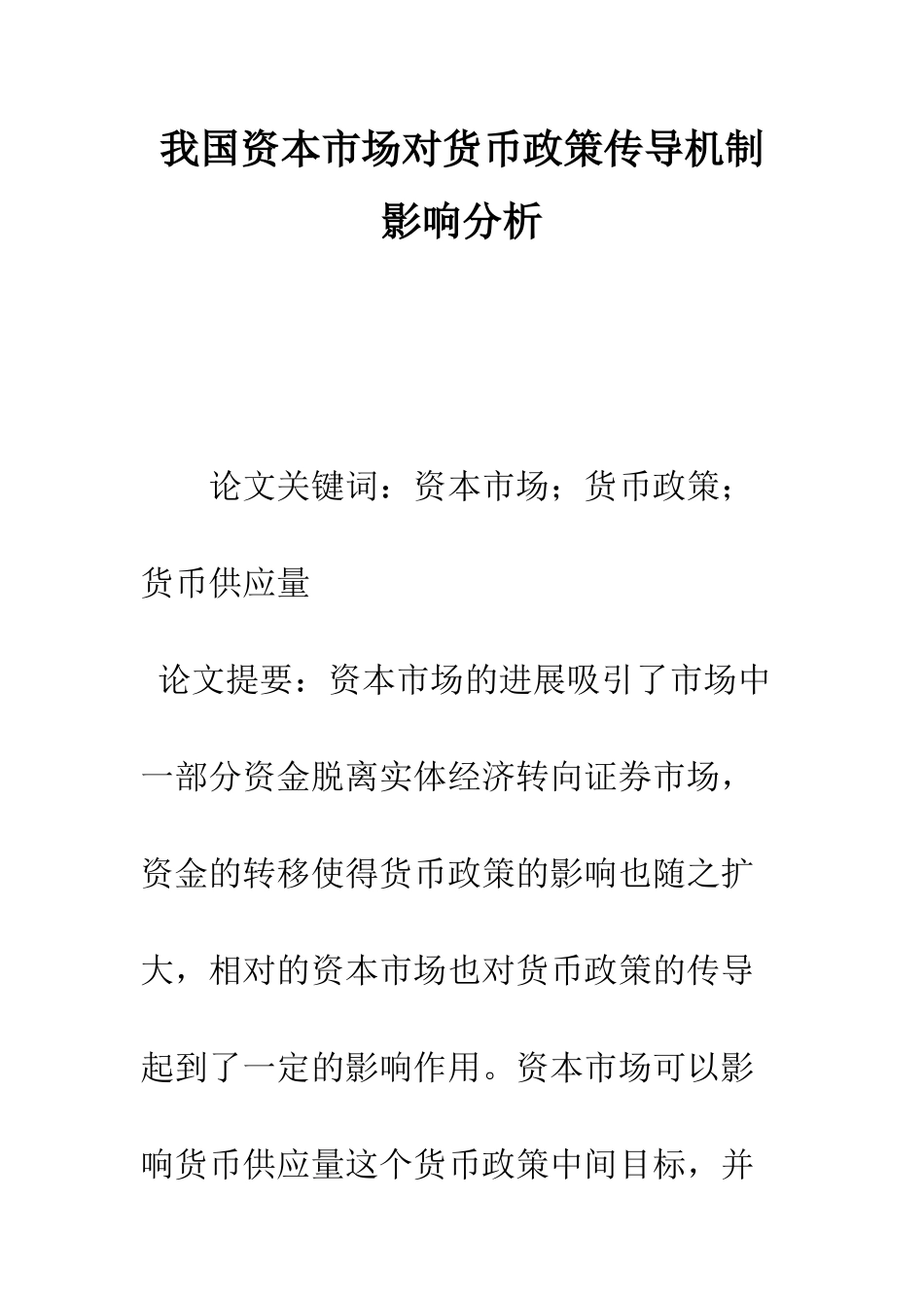 我国资本市场对货币政策传导机制影响分析_第1页