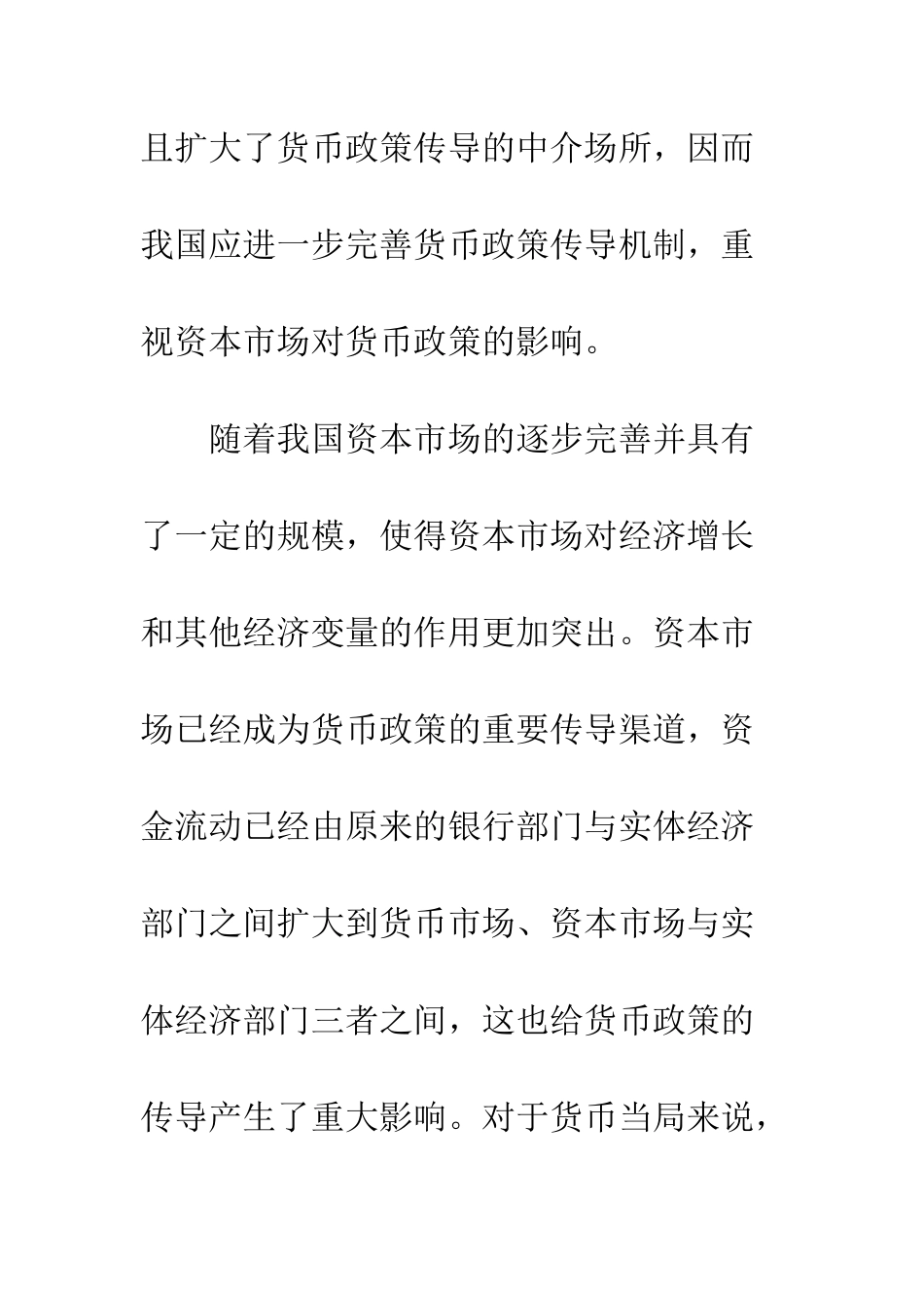 我国资本市场对货币政策传导机制影响分析_第2页