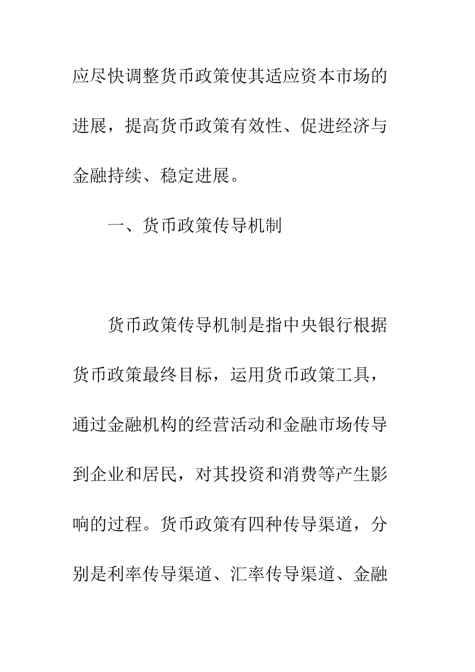 我国资本市场对货币政策传导机制影响分析_第3页