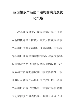 我国轴承产品出口结构的演变及优化策略