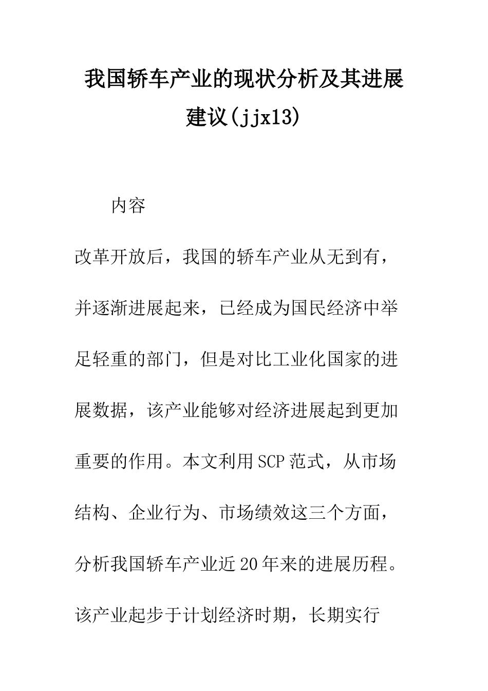 我国轿车产业的现状分析及其发展建议_第1页