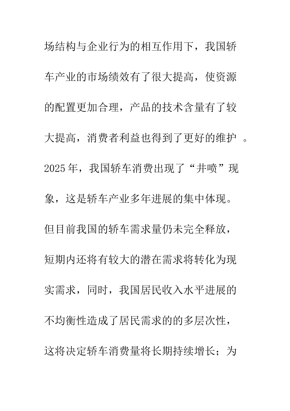 我国轿车产业的现状分析及其发展建议_第3页