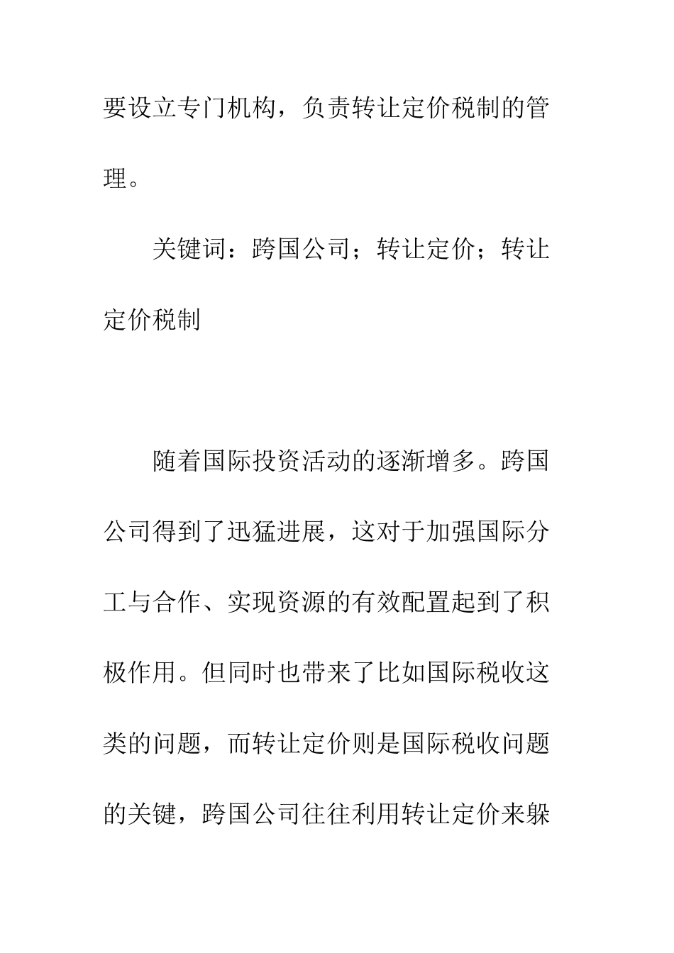 我国转让定价税制改革的现状及对策._第2页