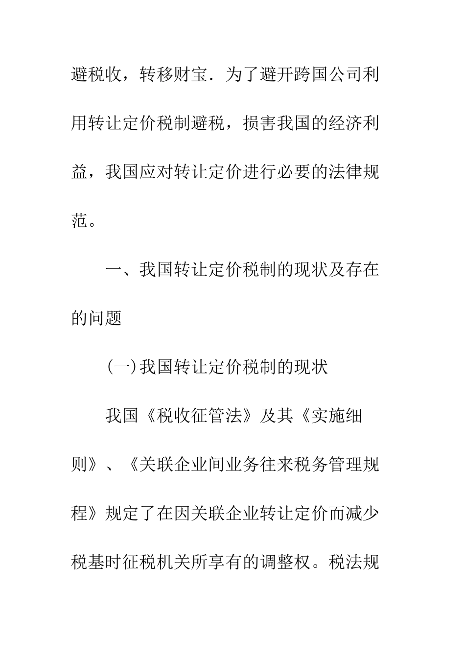 我国转让定价税制改革的现状及对策._第3页