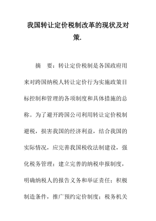 我国转让定价税制改革的现状及对策.