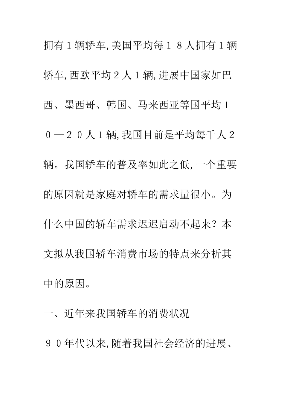 我国轿车消费市场分析_第3页