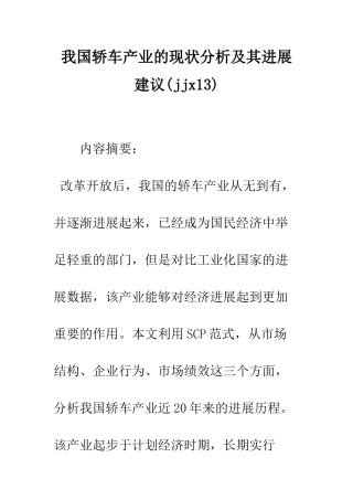 我国轿车产业的现状分析及其发展建议-1