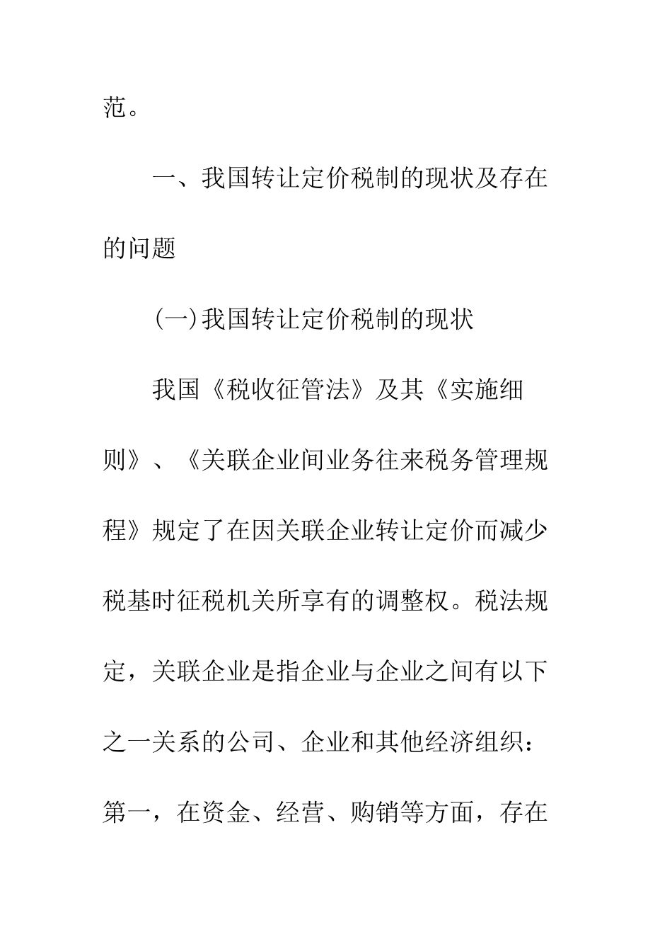 我国转让定价税制改革的现状及对策_第2页