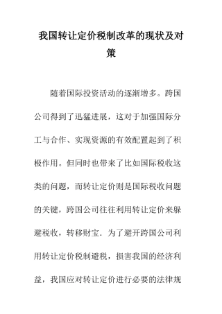 我国转让定价税制改革的现状及对策