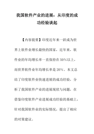 我国软件产业的发展从印度的成功经验谈起