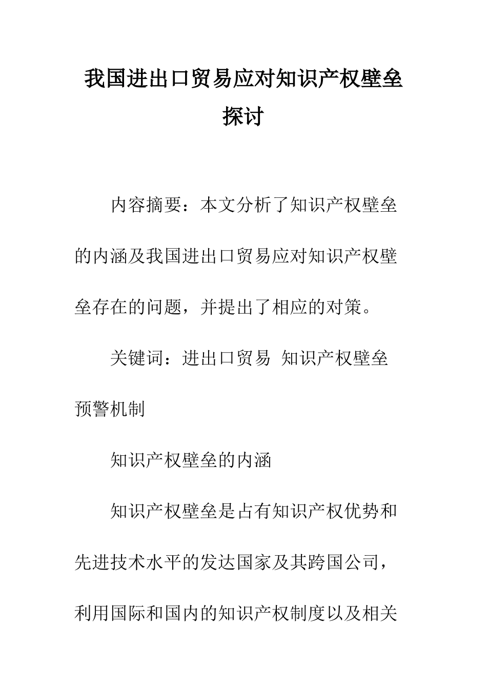我国进出口贸易应对知识产权壁垒探讨_第1页
