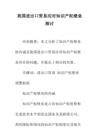 我国进出口贸易应对知识产权壁垒探讨