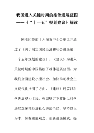 我国进入关键时期的宏伟发展蓝图——《“十一五”规划建议》解读