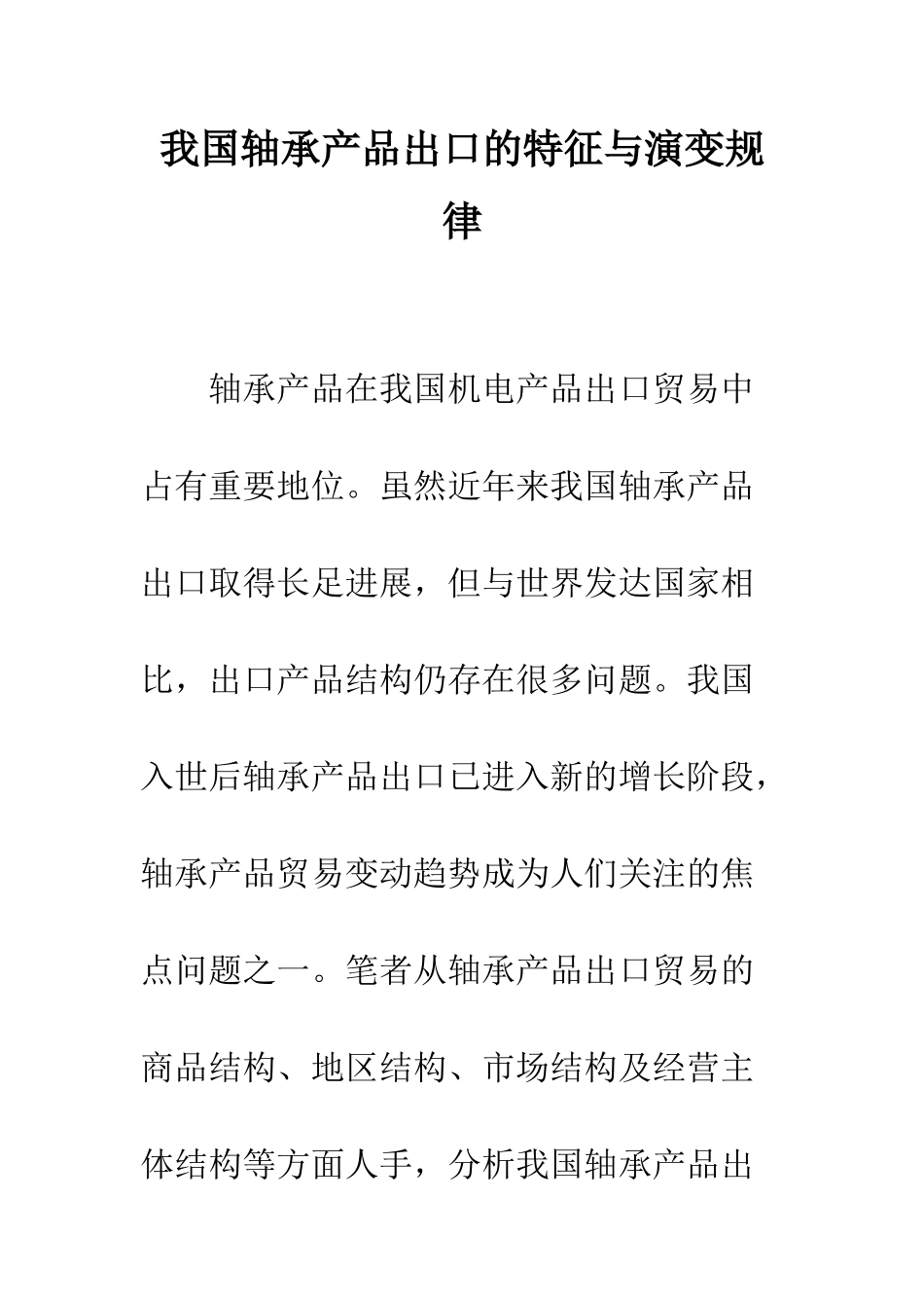 我国轴承产品出口的特征与演变规律_第1页